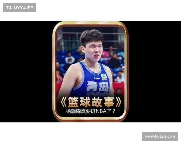 中国球员杨瀚森宣布参加NBA选秀 中国球员杨瀚森宣布参加NBA选秀