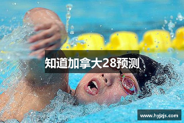 知道加拿大28预测