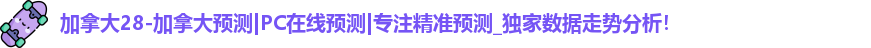加拿大28预测